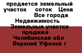 продается земельный участок 20 соток › Цена ­ 400 000 - Все города Недвижимость » Земельные участки продажа   . Челябинская обл.,Верхний Уфалей г.